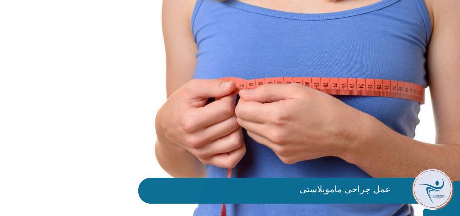 عمل جراحی ماموپلاستی
