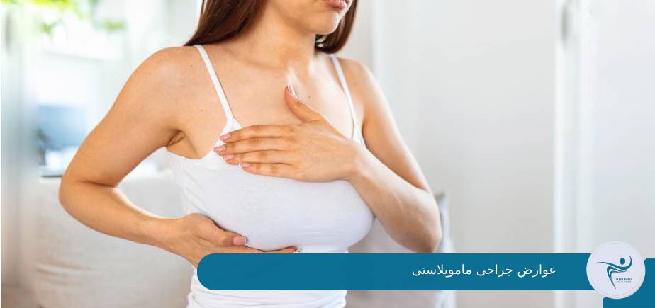 عوارض عمل ماموپلاستی