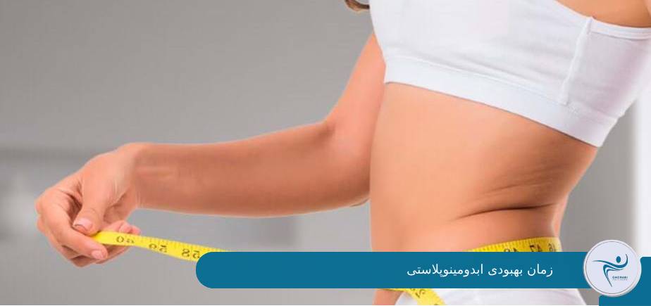 زمان بهبودی ابدومینوپلاستی