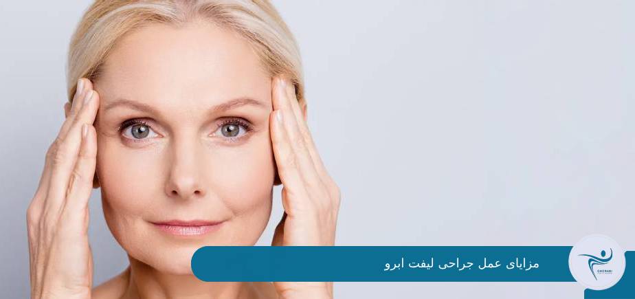 مزایای عمل لیفت ابرو