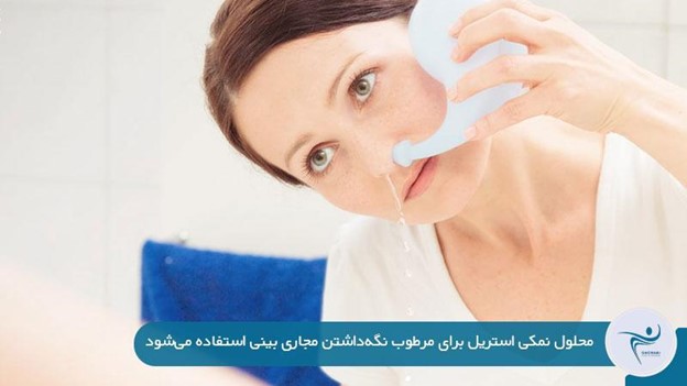 سرم شست و شوی بینی