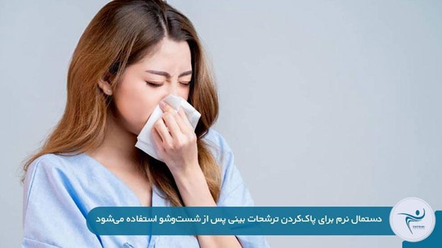 خشک کردن و مراقبت‌های بعد از شست‌وشوی بینی