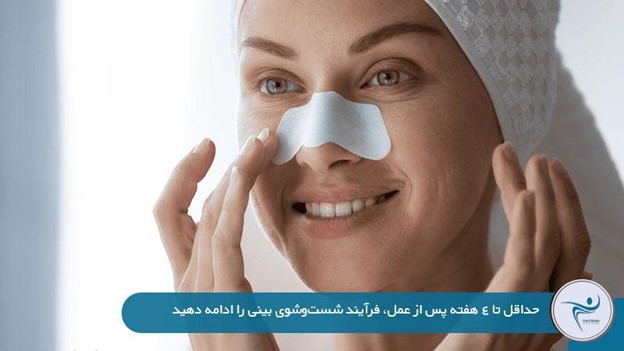 مدت زمان شست‌وشوی بینی بعد از جراحی