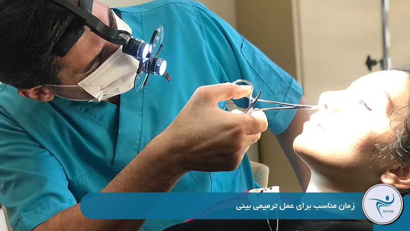 زمان مناسب برای عمل ترمیمی بینی