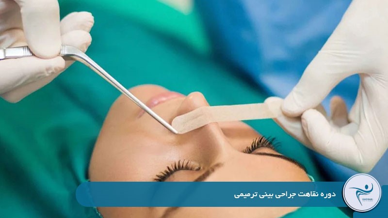 دوره نقاهت جراحی بینی ترمیمی 