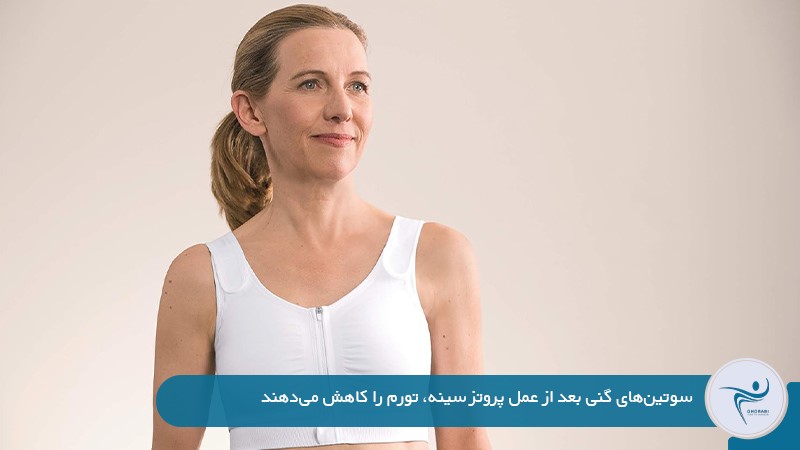 استفاده از سوتین یا گن مخصوص بعد از جراحی پروتز سینه