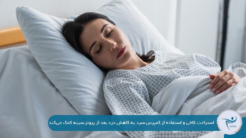 روش کنترل و مدیریت درد بعد از عمل پروتز سينه
