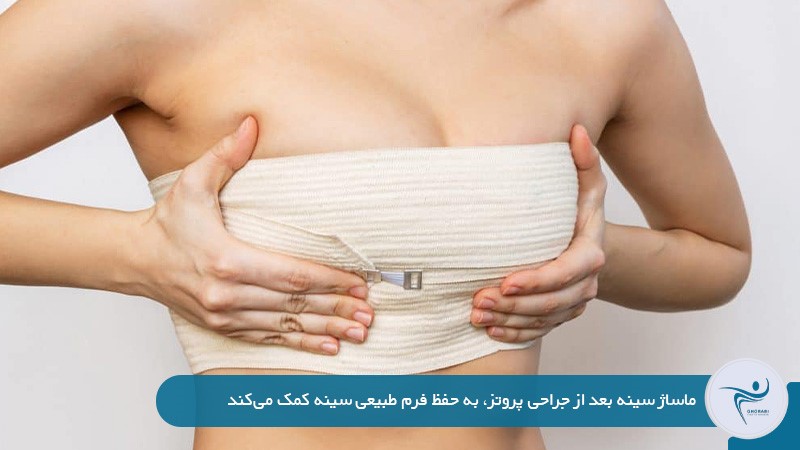 تاثیر ماساژ در دوره نقاهت عمل پروتز سینه