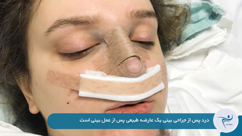 درد بعد از عمل بینی