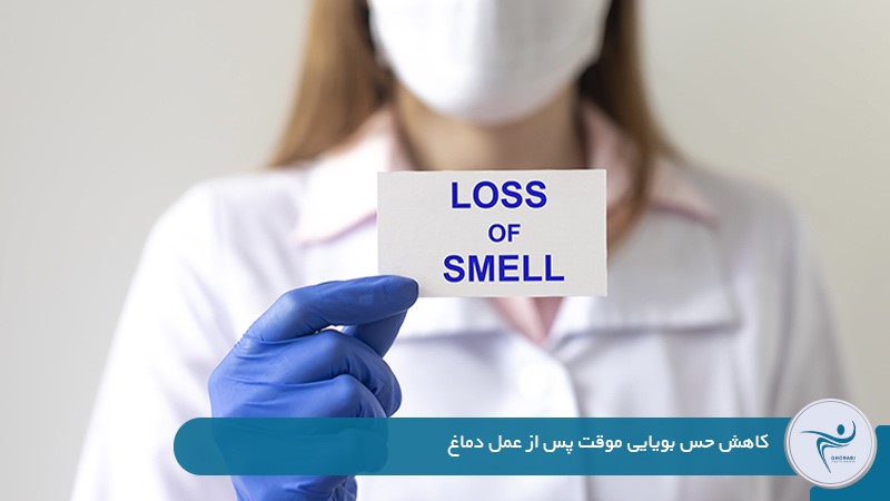کاهش حس بویایی بعد از جراحی بینی