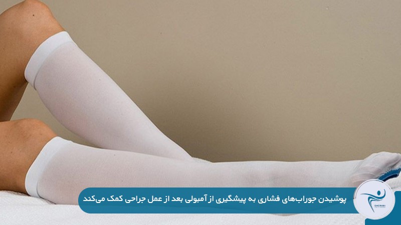 پیشگیری از آمبولی بعد از عمل جراحی