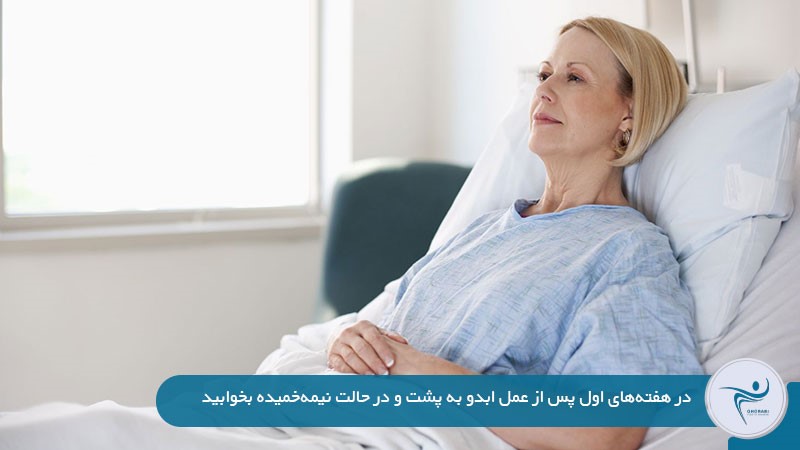نحوه خوابیدن بعد از عمل ابدو