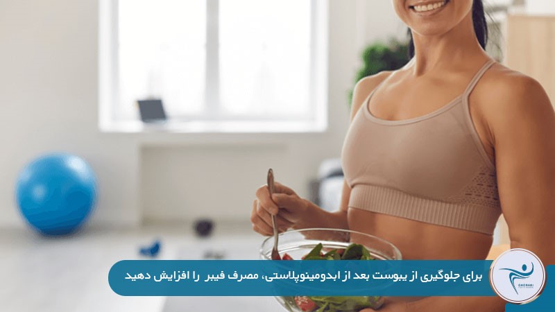 داشتن رژیم غذایی مناسب در دوران مراقبت بعد از ابدو شکم