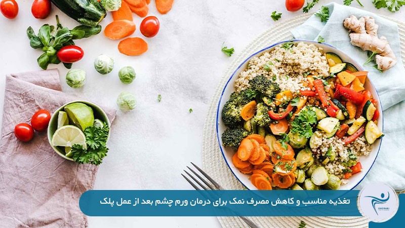 درمان ورم چشم بعد از عمل پلک 