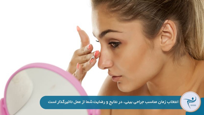 اهمیت انتخاب بهترین سن عمل زیبایی بینی 