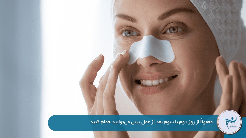 حمام بعد از جراحی بینی