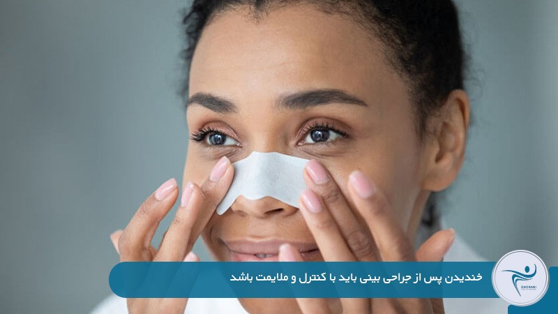 خندیدن بعد از جراحی بینی