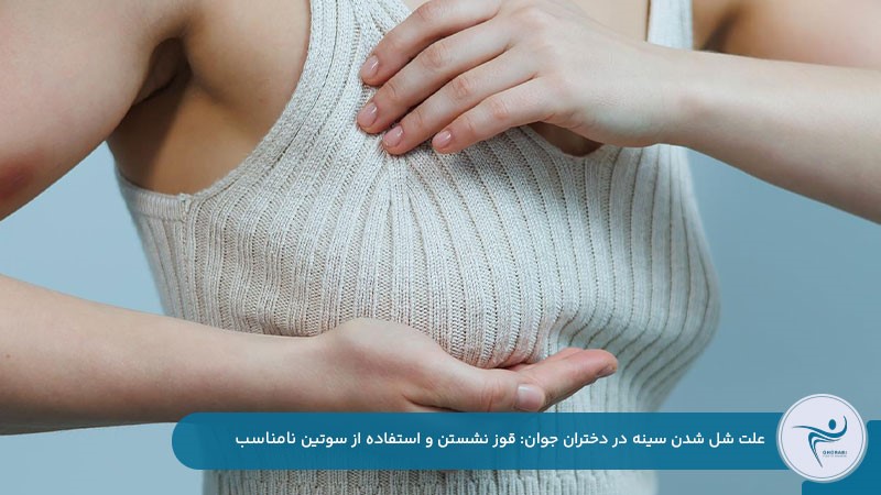 علت شل شدن سينه دختر مجرد ژنتیک و قوز نشستن