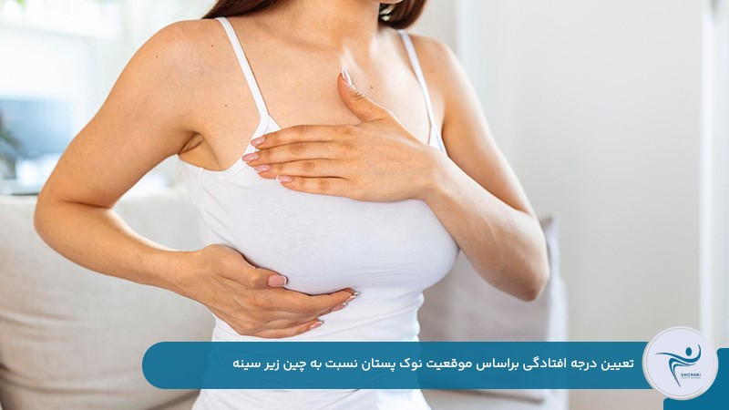 تعیین میزان افتادگی سینه باتوجه‌به موقعیت نوک نسبت به چین زیر پستان