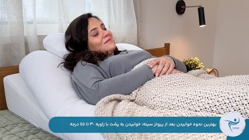 بهترین نحوه خوابيدن بعد از پروتز سينه خوابیدن به پشت با زاویه 30 تا 45 درجه 