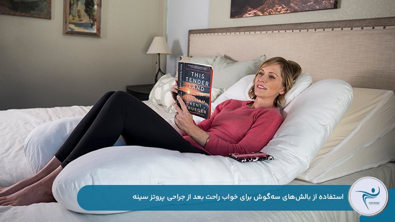 استفاده از بالش‌های سه‌گوش (wedge) برای خوابیدن بعد از جراحی پروتز سینه