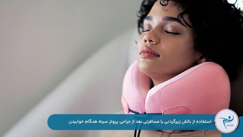 استفاده از بالش زیرگردنی یا مسافرتی برای خوابیدن بعد از جراحی پروتز سینه