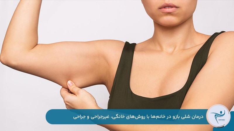 درمان شلی پوست بازو با روش‌های خانگی، جراحی و غیرجراحی