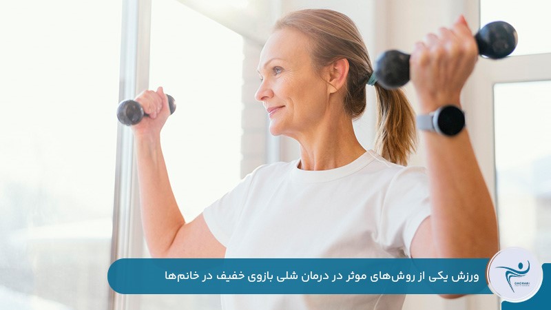 درمان شلی بازوی خفیف در خانم‌ها با ورزش 