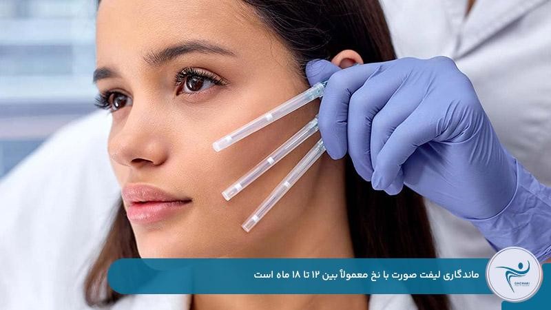ماندگاری لیفت صورت با نخ بین ۱۲ تا ۱۸ ماه
