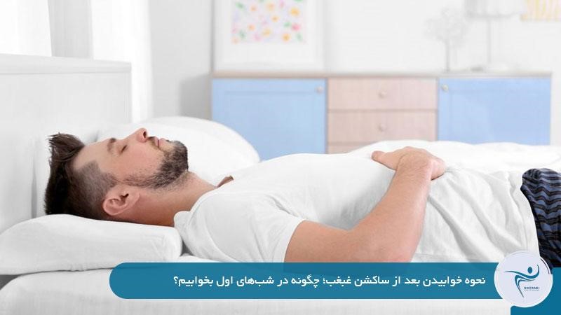 نحوه خوابیدن بعد از ساکشن غبغب