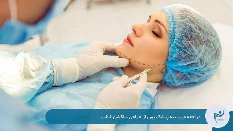 مراجعه مرتب به پزشک پس از جراحی ساکشن غبغب