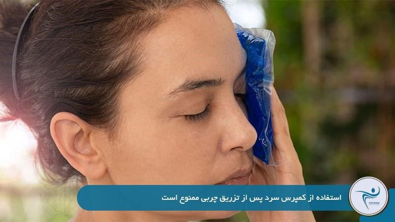 استفاده از کمپرس آب سرد روی صورت بعد از تزریق چربی ممنوع است