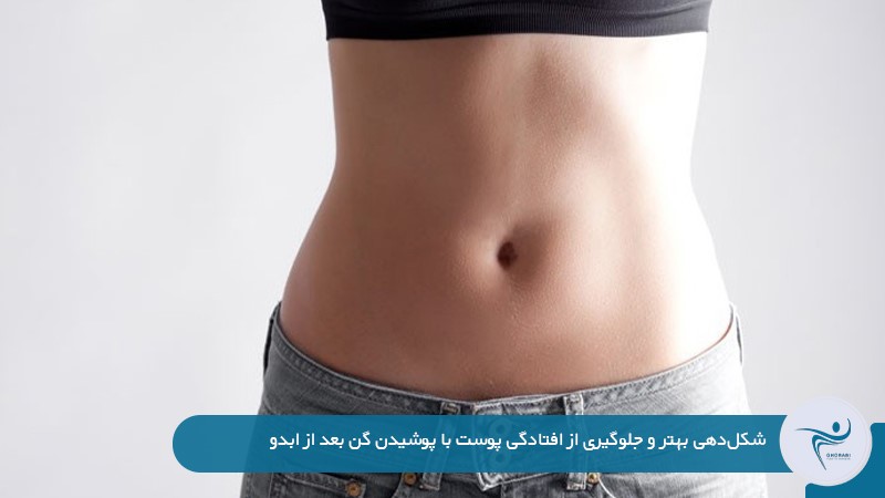 جلوگیری از افتادگی شکم با پوشیدن گن بعد از ابدو
