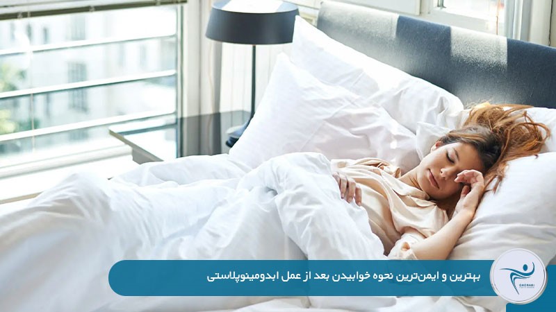 بهترین حالت خوابیدن بعد از عمل ابدومینوپلاستی