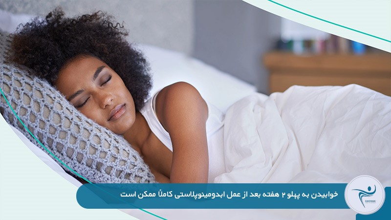 خوابیدن به پهلو بعد از عمل ابدومینوپلاستی
