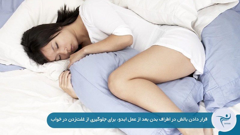 راحت خوابیدن بعد از عمل ابدومینوپلاستی