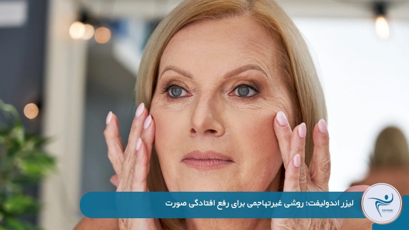 اندولیفت روشی برای رفع افتادگی صورت