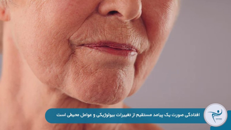 علت افتادگی پوست صورت در جوانی
