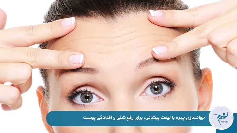 درمان افتادگی پوست صورت بعد از لاغری
