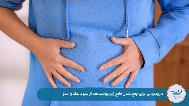 درمان تجمع مایع زیر پوست بعد از لیپوماتیک و ابدو