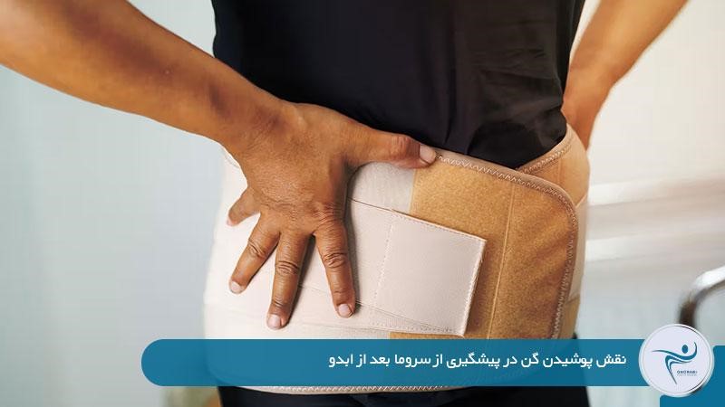 پوشیدن گن برای پیشگیری از سروما بعد از ابدو