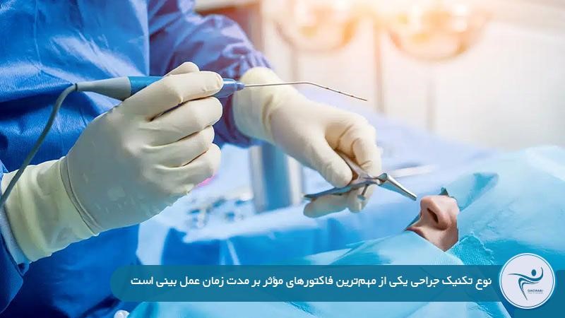 مدت زمان عمل بینی در اتاق عمل