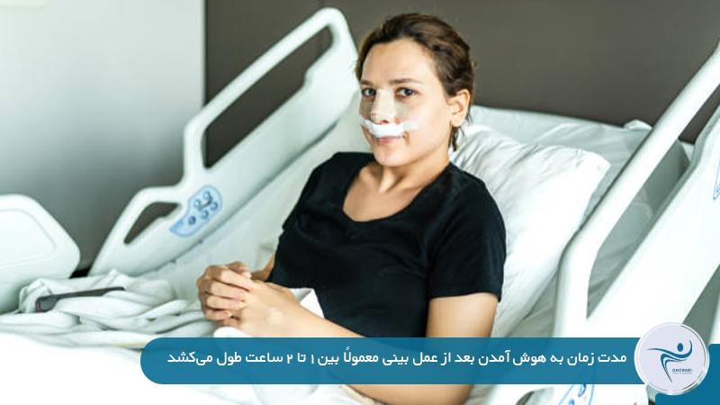 مدت زمان به هوش آمدن بعد از عمل بینی