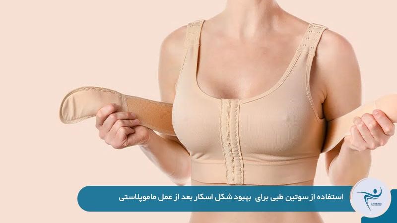 کاهش جای بخیه بعد از عمل سینه