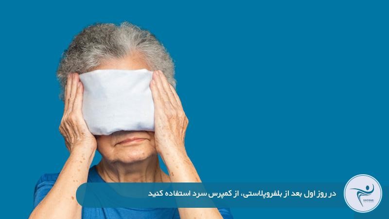 مراقبت بعد بلفاروپلاستی در ۲۴ ساعت اول