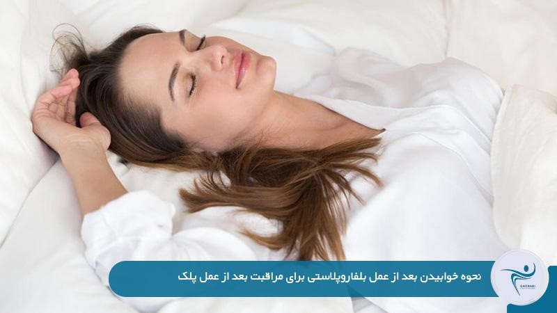 نحوه خوابیدن بعد از عمل بلفاروپلاستی