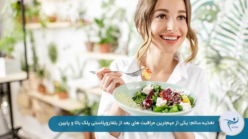 تغذیه سالم بعد از بلفاروپلاستی