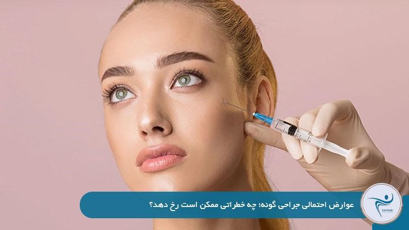 عوارض احتمالی جراحی گونه؛ چه خطراتی ممکن است رخ دهد؟
