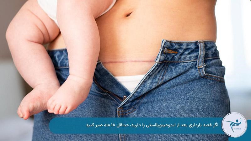 ضرورت ۱۸ ماه فاصله بین ابدومینو و بارداری
