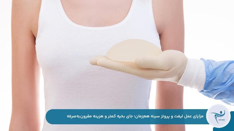 جای بخیه کمتر و هزینه پایین‌تر با انجام همزمان ليفت و پروتز سينه